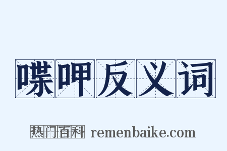 喋呷反义词是什么意思的图片